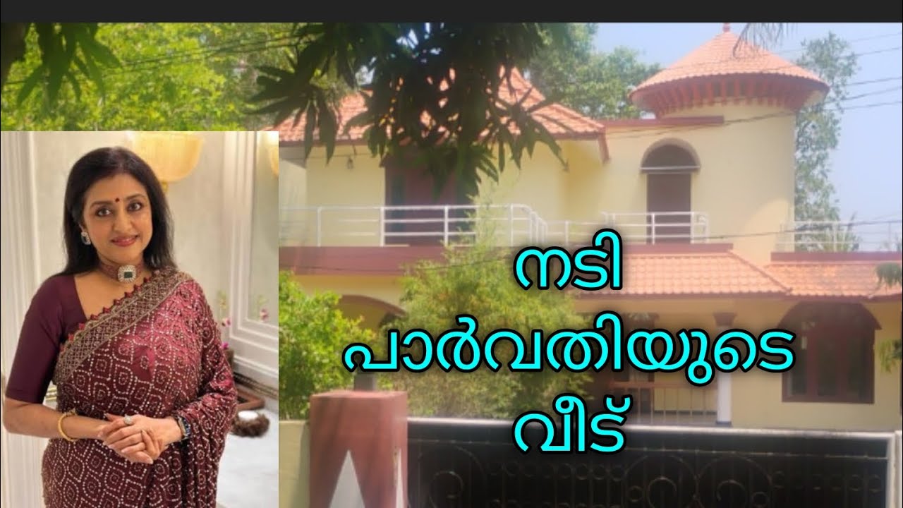 നടി പാർവതിയുടെ വീട്  #parvathijayaram #malayalamcinema #jayaram #actress #kalidasjayaram 