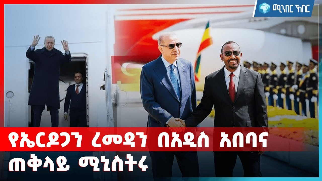 የኤርዶጋን ረመዳን በአዲስ አበባና ጠቅላይ ሚኒስትሩ | የካቲት 10 2018 | ሚንበር ኸበር  Minber Kheber