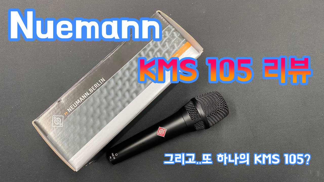 노이만 KMS105 마이크 리뷰 그리고 또하나의 105....