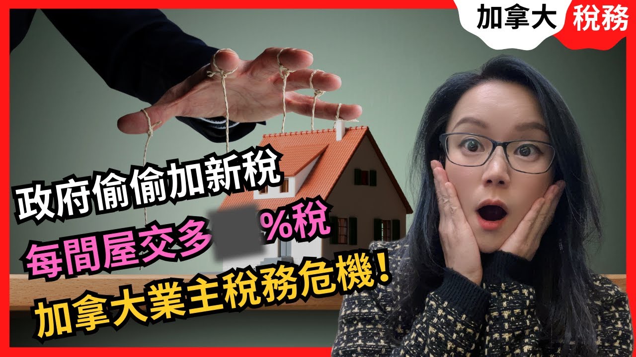 大件事！10月後每間屋加xx%稅！政府靜靜追加的新稅項令大部分業主面臨稅務危機！加拿大稅務｜加拿大投資｜加拿大報稅｜加拿大聯邦空置稅｜加拿大UHT｜加拿大理財