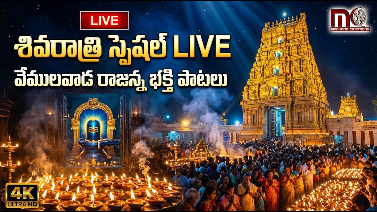 Non Stop Rajanna Shivaratri Bhajans LIVE 2026 | వేములవాడ రాజన్న జాగరణ భక్తి పాటలు