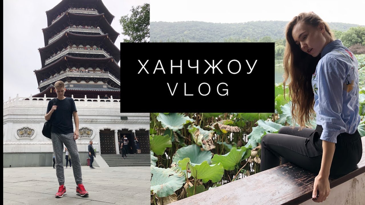 ХАНЧЖОУ / ЧТО ПОСМОТРЕТЬ В ХАНЧЖОУ / ОЗЕРО СИХУ / ПАГОДА ЛЭЙ ФЭН / КИТАЙ