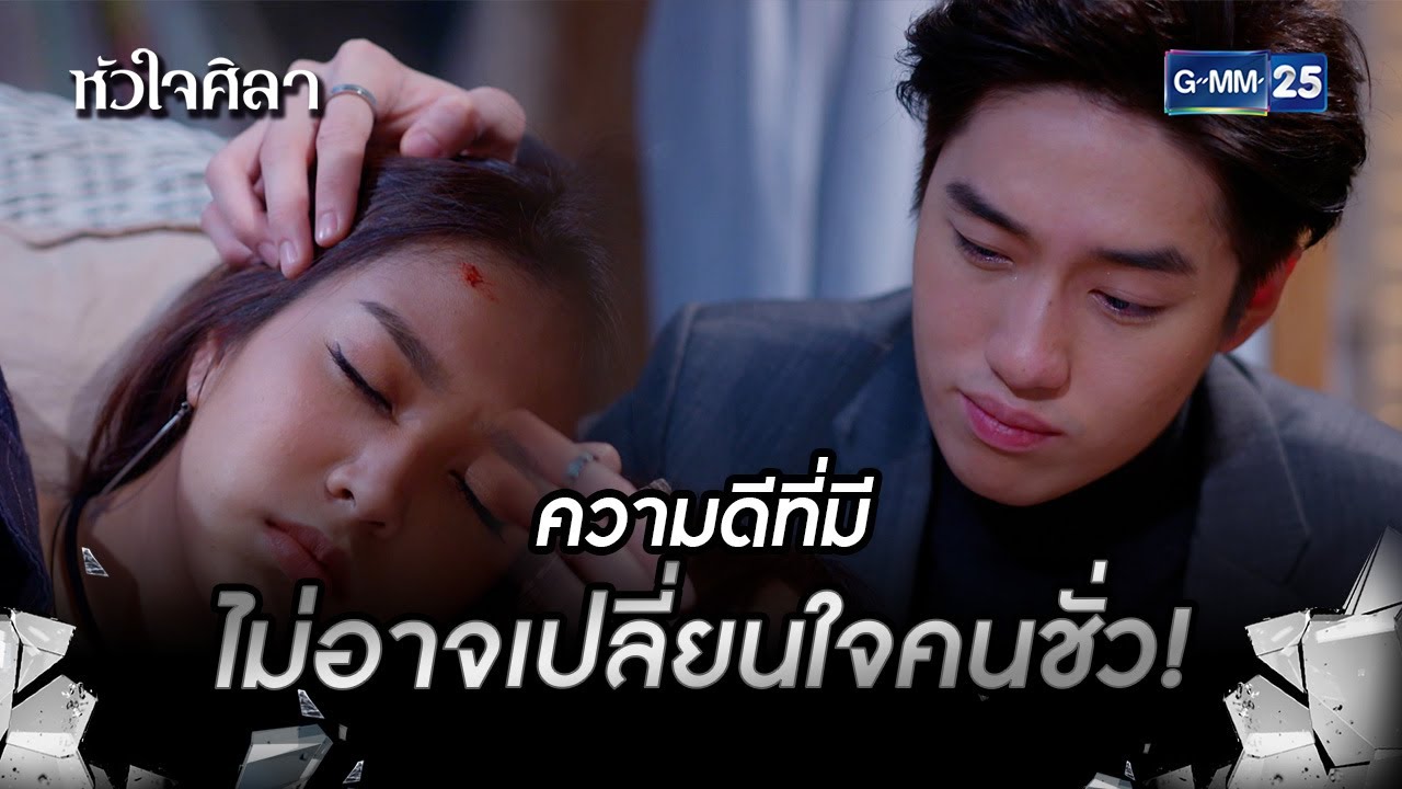 ความดีที่มีไม่อาจเปลี่ยนใจคนชั่ว! | HIGHLIGHT EP.5 หัวใจศิลา | 29 มิ.ย. 2565 | GMM25