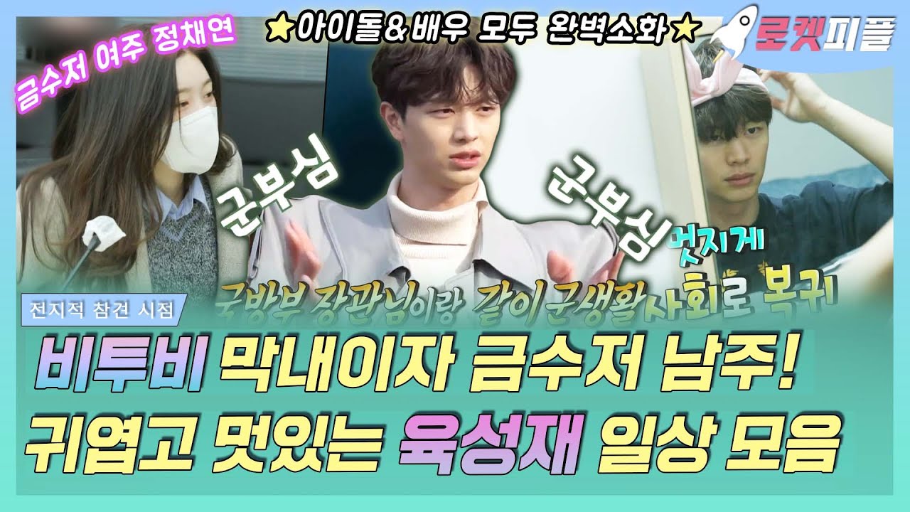 【로켓피플】 비투비 막내이자 핫한 드라마 금수저🥇 주인공✨ 배우 육성재 일상 모음💛 비투비 형들과의 케미&금수저 대본리딩 현장❕｜전지적 참견 시점｜TVPP｜MBC 220226 방송