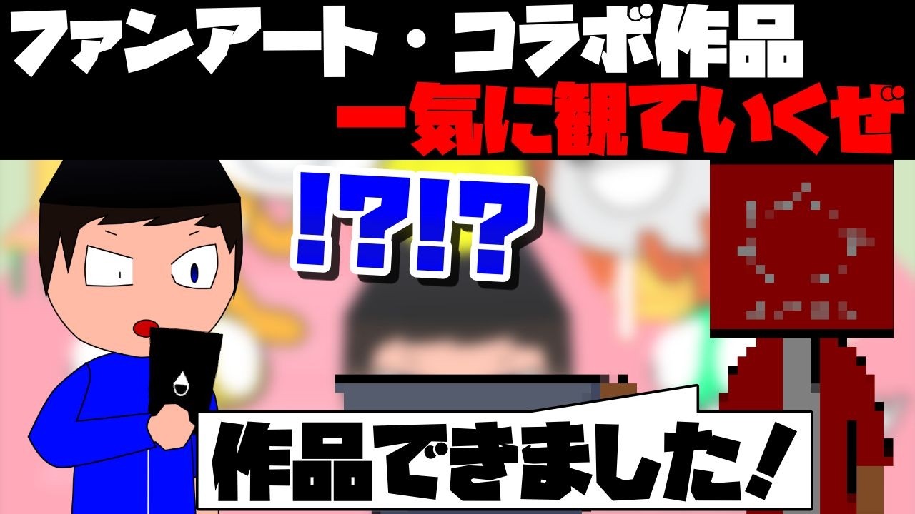 【アニメ】ファンアートやコラボ作品をイッキに観ていくやつ【コント】