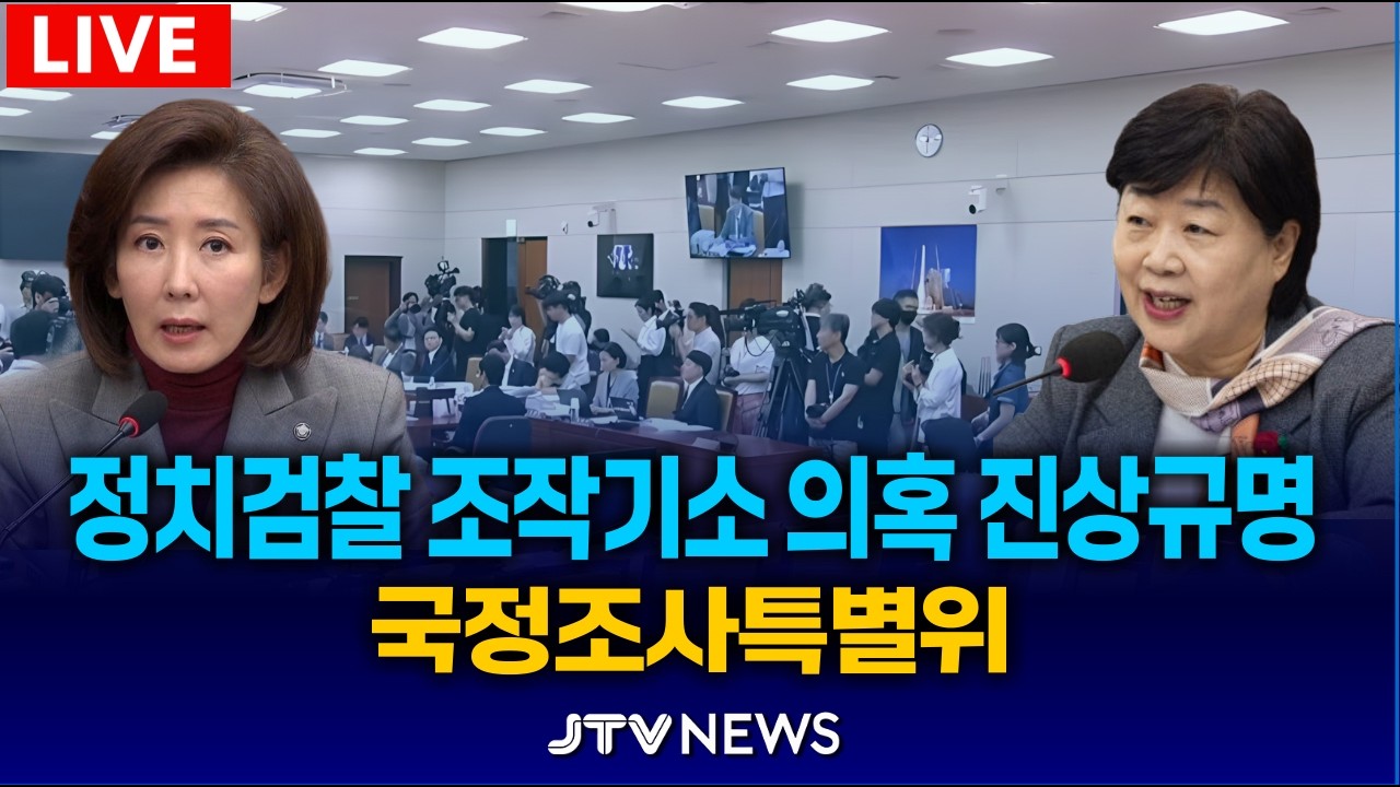 [🔴LIVE ]  간사 선임 및 증인출석의 건 l 윤석열정권 정치검찰 조작기소 의혹 국정조사특위
