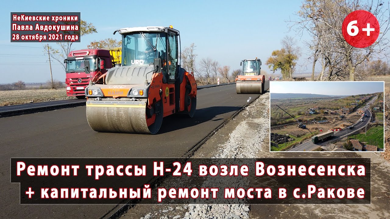 #4. Ремонт дороги Н-24 от Южноукраинска до Вознесенска и мост в с. Ракове 28 10 2021