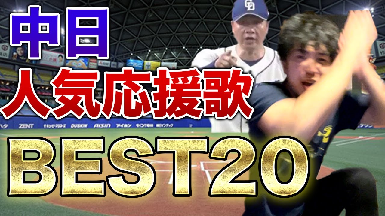 【ファンが選ぶ】中日ドラゴンズ応援歌人気ランキング