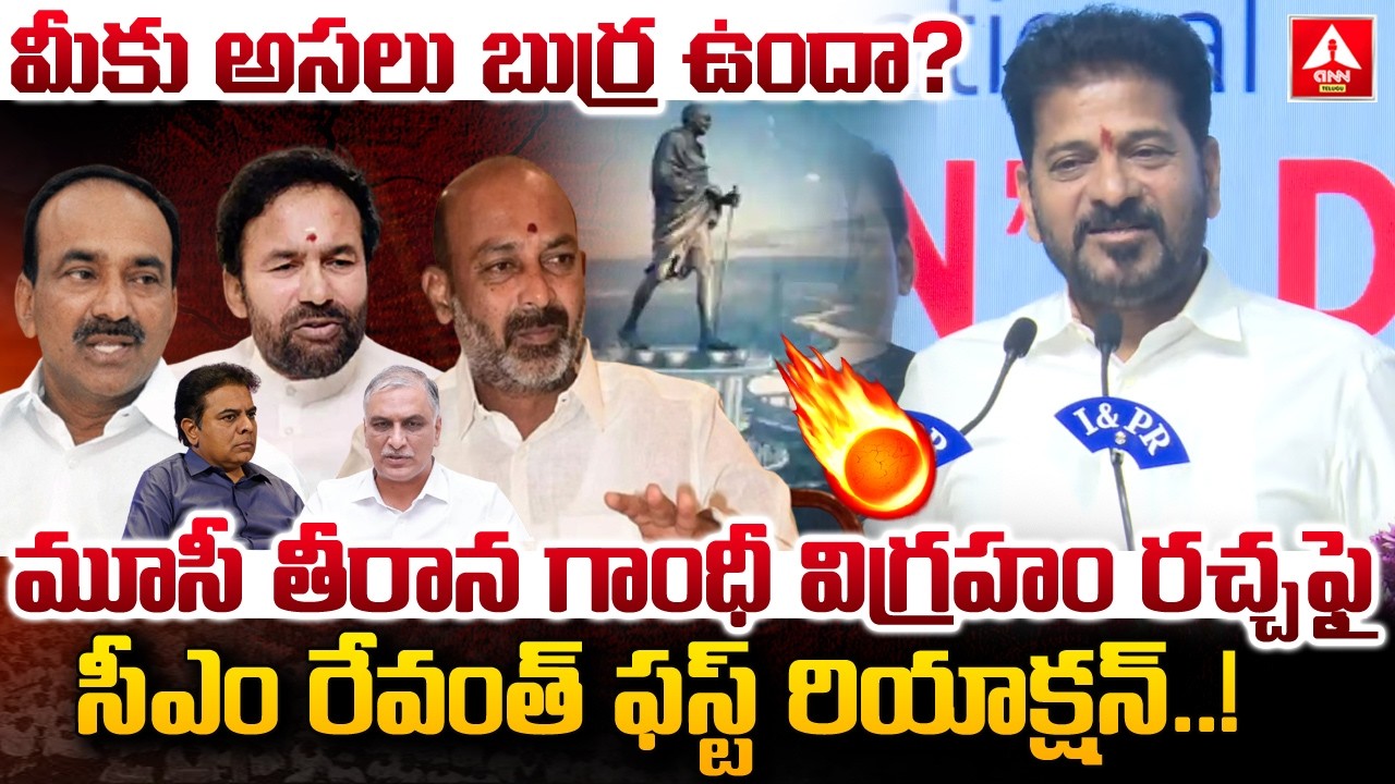 మూసీ తీరాన గాంధీ విగ్రహం రచ్చఫై సీఎం రేవంత్ ఫస్ట్ రియాక్షన్..! | CM Revanthreddy | Gandhi Statue