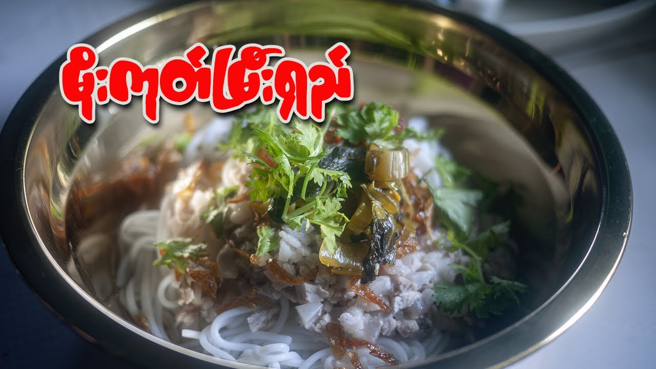 Mogok Mixian/ 抹谷米綫/ မိုးကုတ်မြီးရှည်