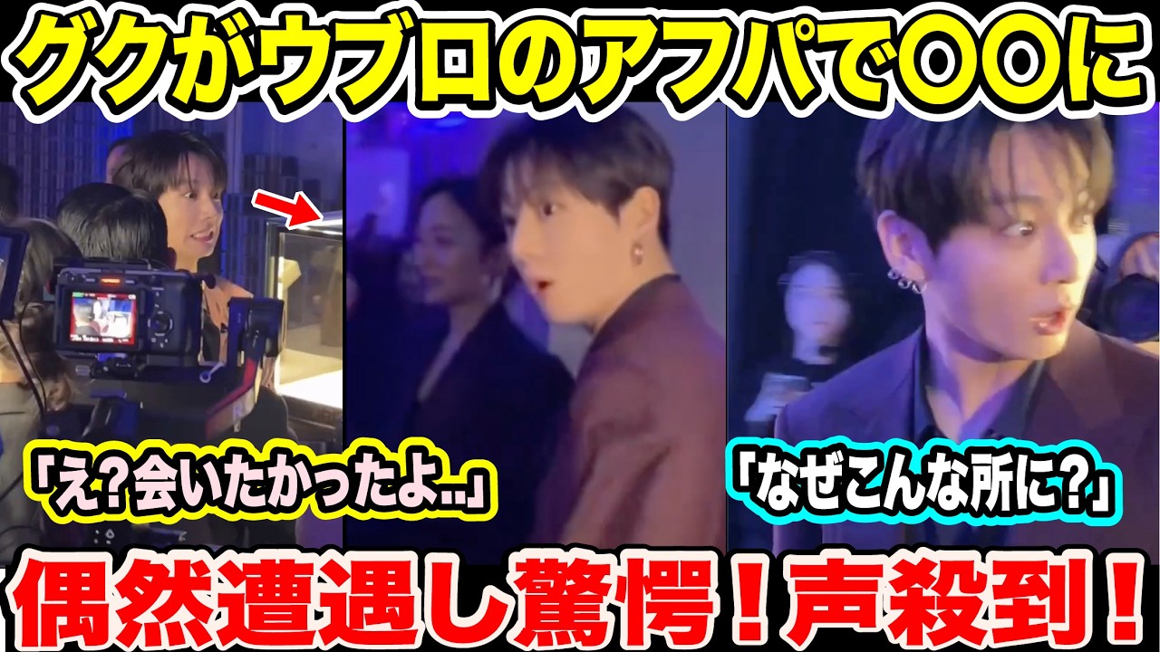 BTSグクがウブロのアフパで〇〇に偶然遭遇し驚愕！声殺到！「え？会いたかったよ..」「なぜこんな所に？」【緊急速報】