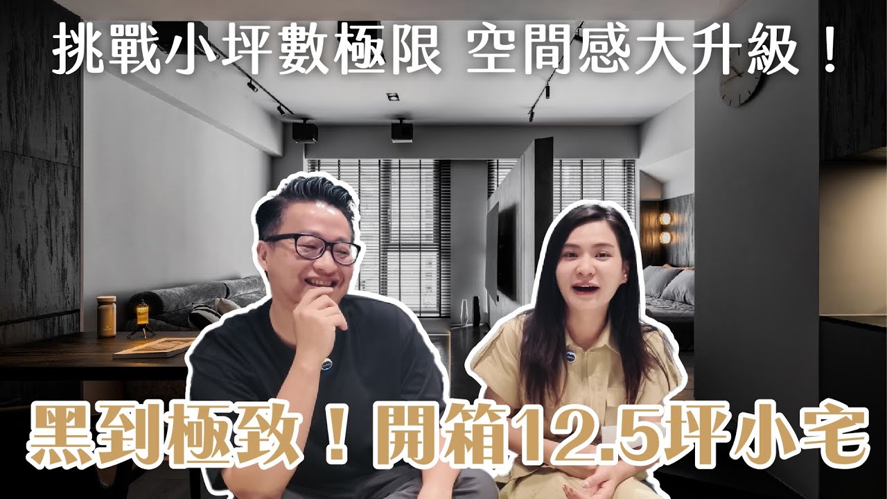 黑到極致！開箱12.5坪小宅 質感超乎想像 ft.Simon｜新北三峽 #新成屋 一房一廳一衛｜設計開箱EP.28｜森叄室內設計