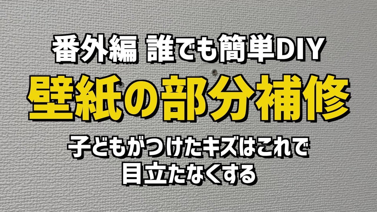 【簡単DIY】壁の部分補修。クロスの部分貼り替え。壁に開いた穴はこれで直す！