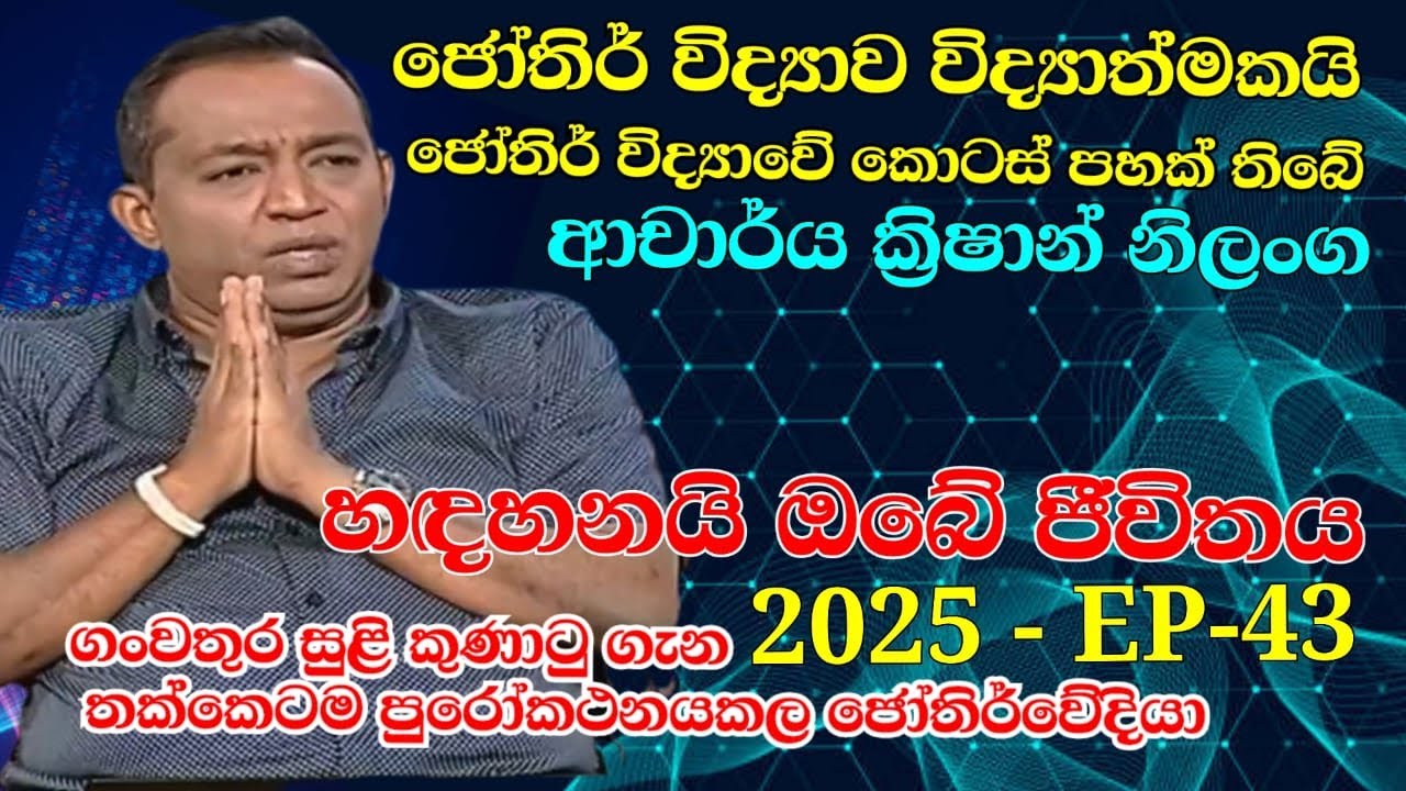 ජෝතිර් විද්‍යාව විද්‍යාත්මකයි#හඳහනයි ඔබේ ජීවිතය2025 දෙසැම්බර්මස17EP-43#තක්සලාවජෝතිෂ්‍ය පර්යේෂණ ආයතනය