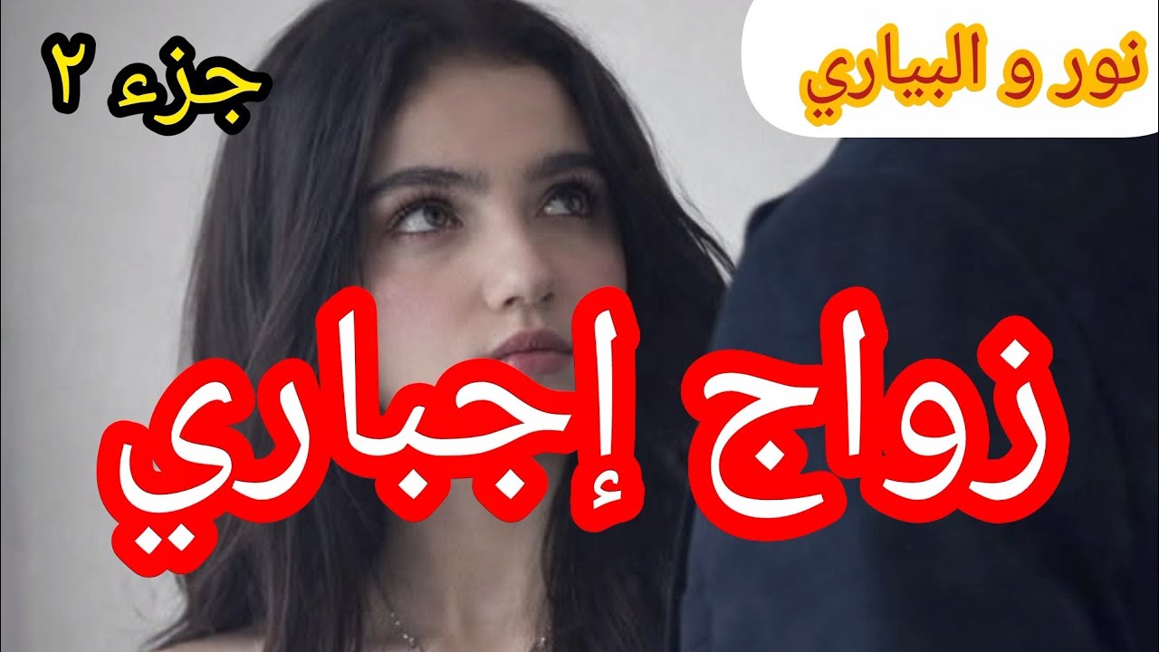 2️⃣البياري و المتمردة... دخل دوارنا بالقوة و خرج ب 💔