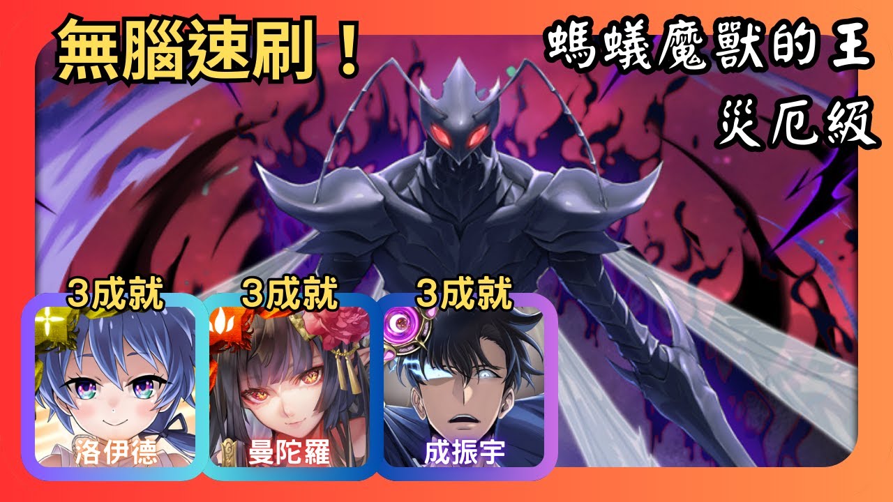 神魔之塔｜螞蟻魔獸的王 災厄級｜洛伊德、曼陀羅、成振宇無腦速刷｜3成就｜蟻王