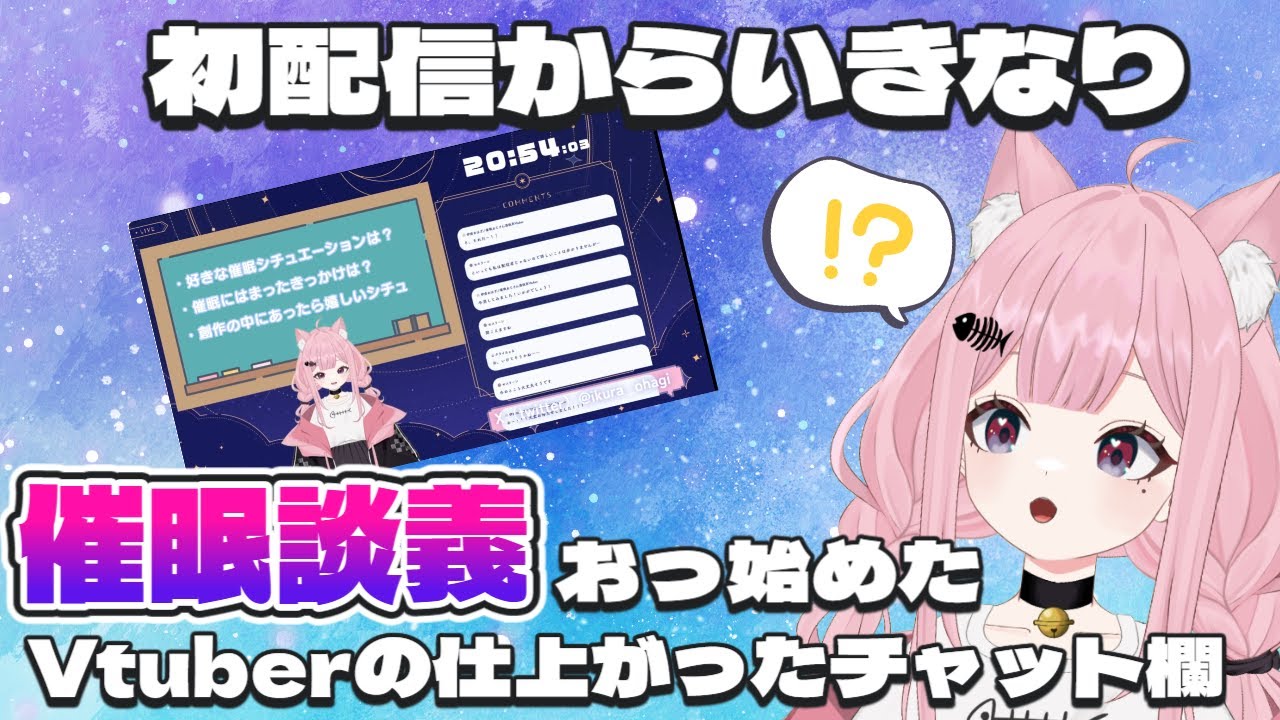 【癖な話】初配信でいきなり催眠談義を始めたVtuberの最高に仕上がったチャット欄をお見せしよう