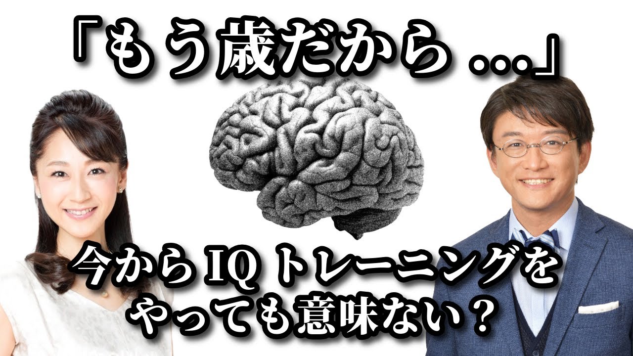 「もう歳だから...」今からIQトレーニングをやっても意味ない？