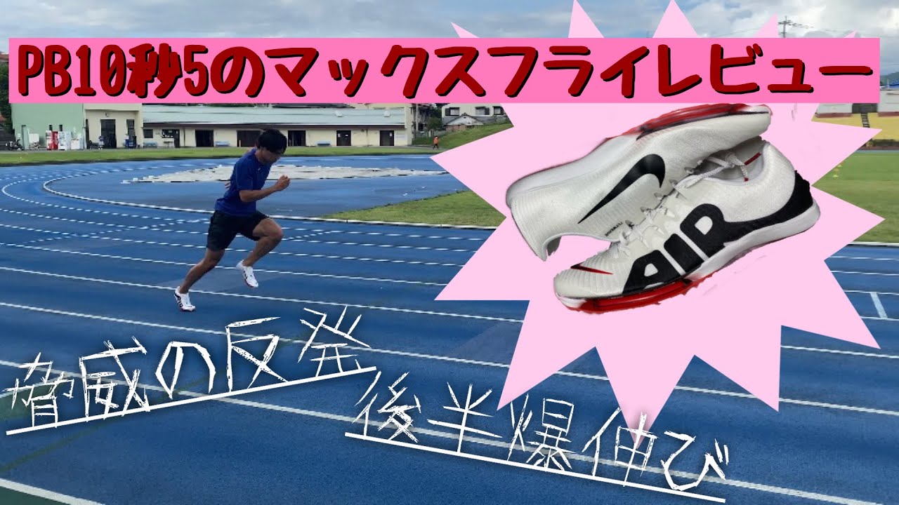 【最強スパイク】PB10秒5がマックスフライを全力レビュー