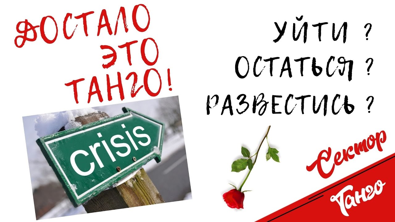 Сектор танго: про кризисы у пар в танго.