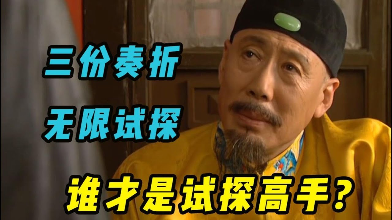 康熙疯狂试探张廷玉 两人之间的神仙级对话你听懂了吗？《九子夺嫡》