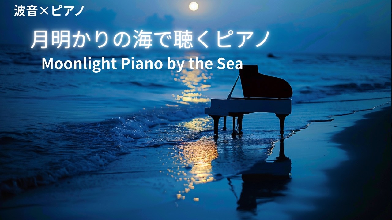 月明かりの海で聴くピアノ　Moonlight Piano by the Sea