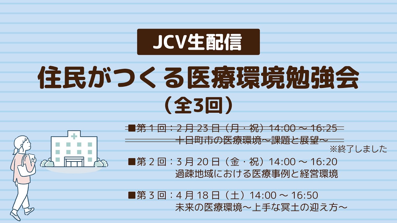 住民がつくる医療環境勉強会（第2回）～新潟県十日町市