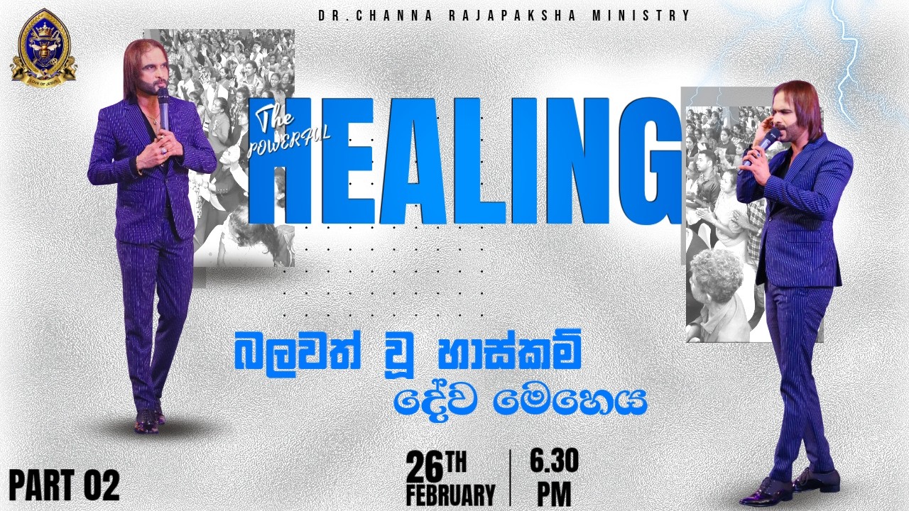 විශේෂ හාස්කම් දේවමෙහෙය / SPECIAL HEALING SERVICE 2026.02.26