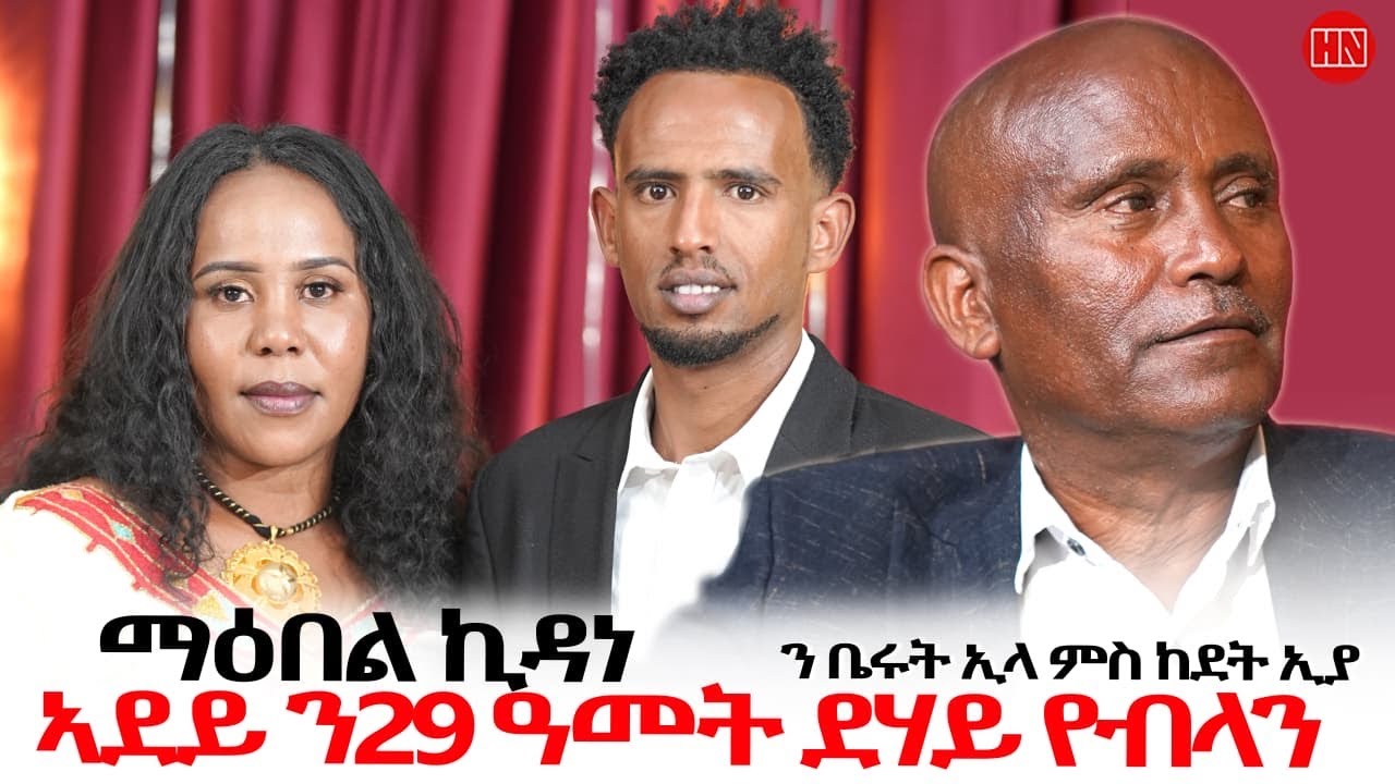 ህድሞና - ዕላል ምስ ውላድ ኮመድያን ኪዳነ ግርማይ ዝኮነ ማዕበል ኪዳነ | Maebel Kidane Girmay - New Eritrean Show 2025