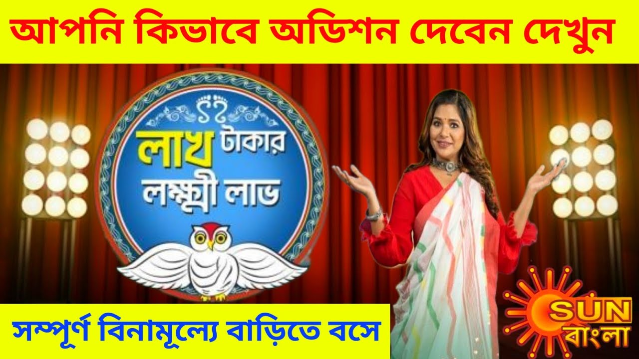 Lakh Takar Lokhhi Labh অনুষ্ঠানে অংশ গ্ৰহন করার জন্য কিভাবে অডিশন দেবেন দেখুন |লাখ টাকার লক্ষ্মী লাভ