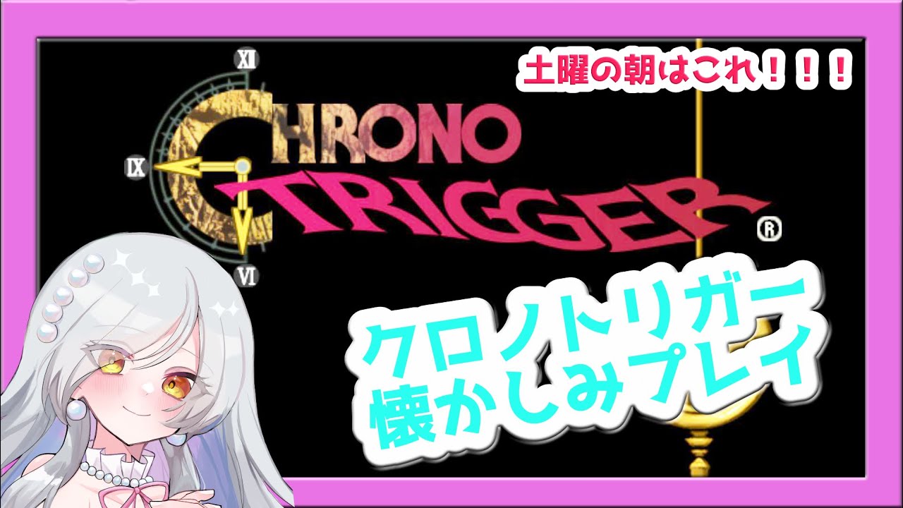 【#クロノトリガー】　ついに最終回。私が世界を変えたい懐かしみプレイ　黒の夢から　No.07【steam版】 #VTuber　ネタバレ注意、土曜の朝活
