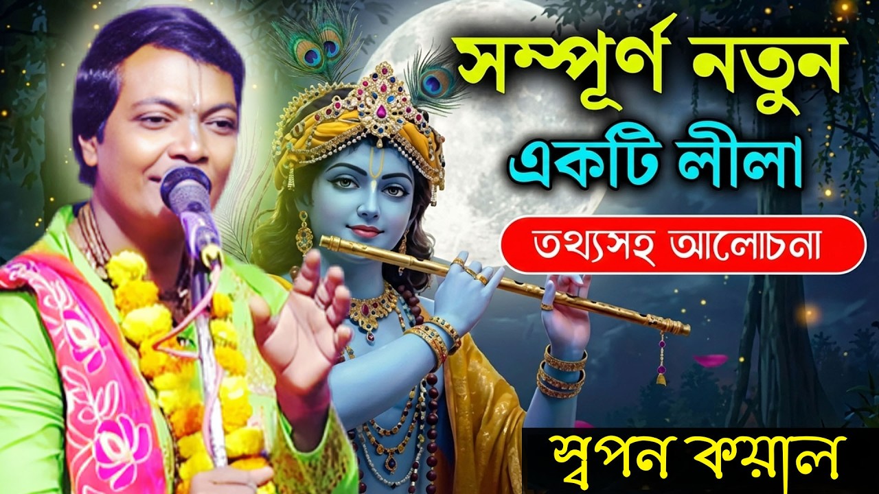 সম্পূর্ণ নতুন একটি লীলা কীর্তন  // Swapan Kayal // krishna bani // KRISHNA BANI // SRIKRISHNA BANI