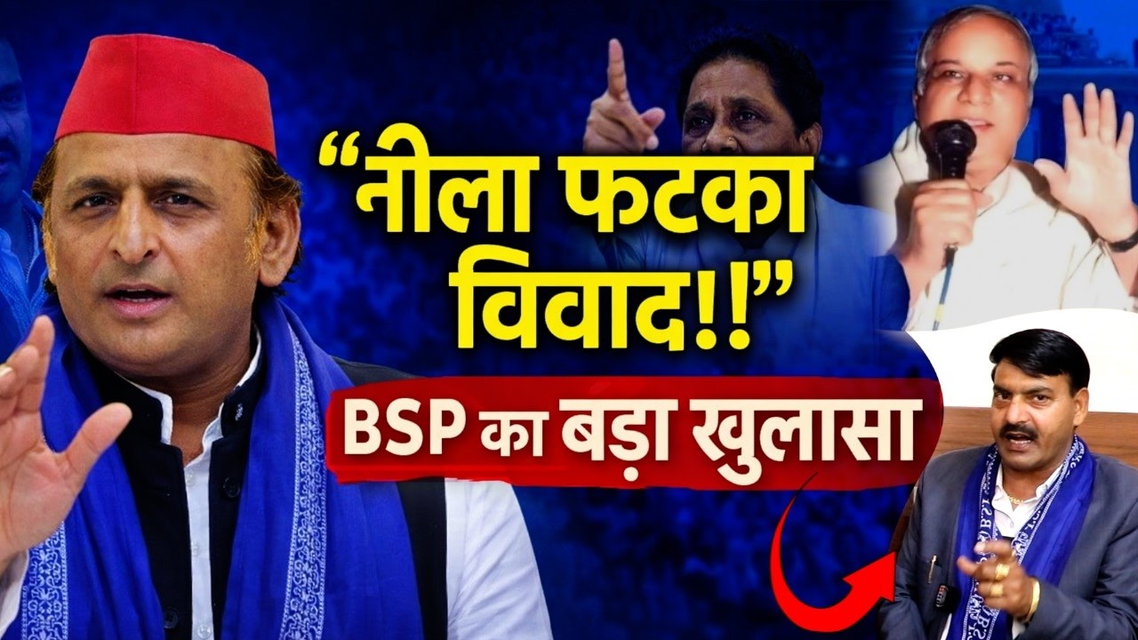 नीला फटका विवाद! कांशीराम जयंती पर अखिलेश यादव को लेकर BSP नेता का खुलासा