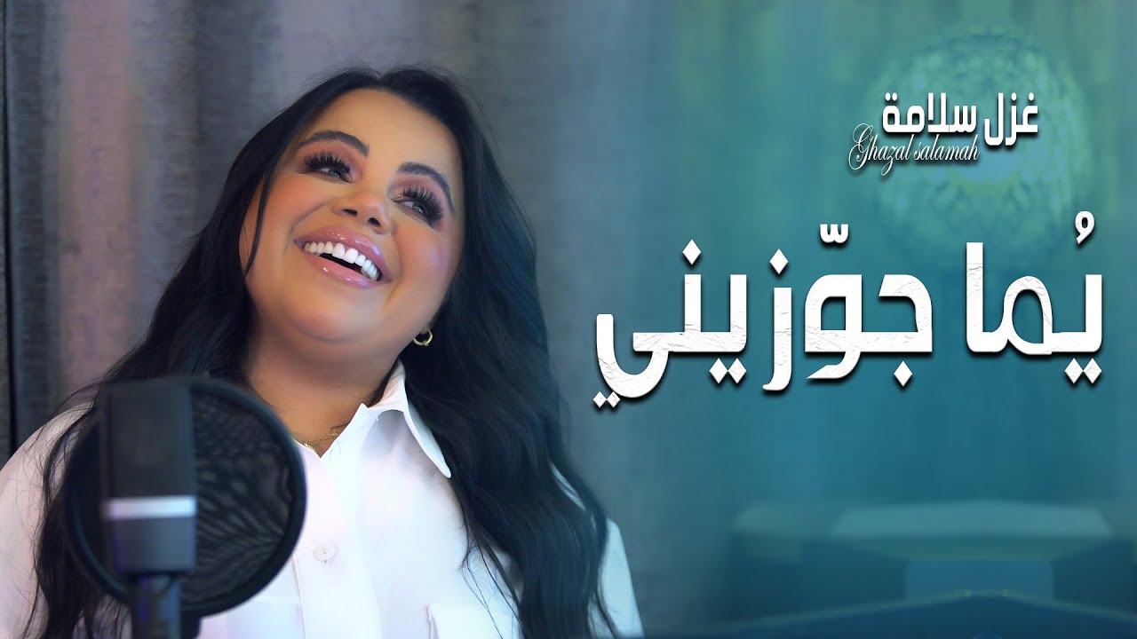 يما جوزيني ( فيديو كليب / Video Clip - دبكات ) غزل سلامه 2023