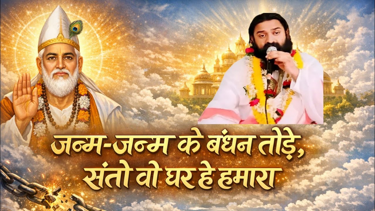 जन्म-जन्म के बंधन तोड़े, संतो वो घर है हमारा !! नितिन साहिब सत्संग || #आत्मज्ञान #रामकबीर #लाइव 