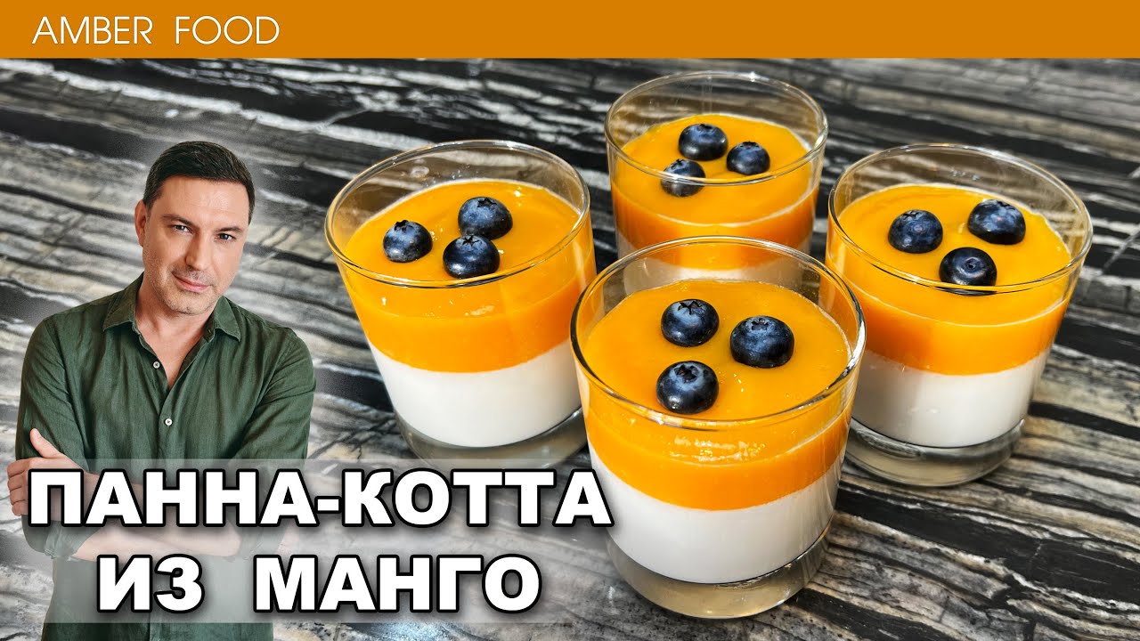 Тропическая Панна-Котта из манго, кокосового молока и сливок
