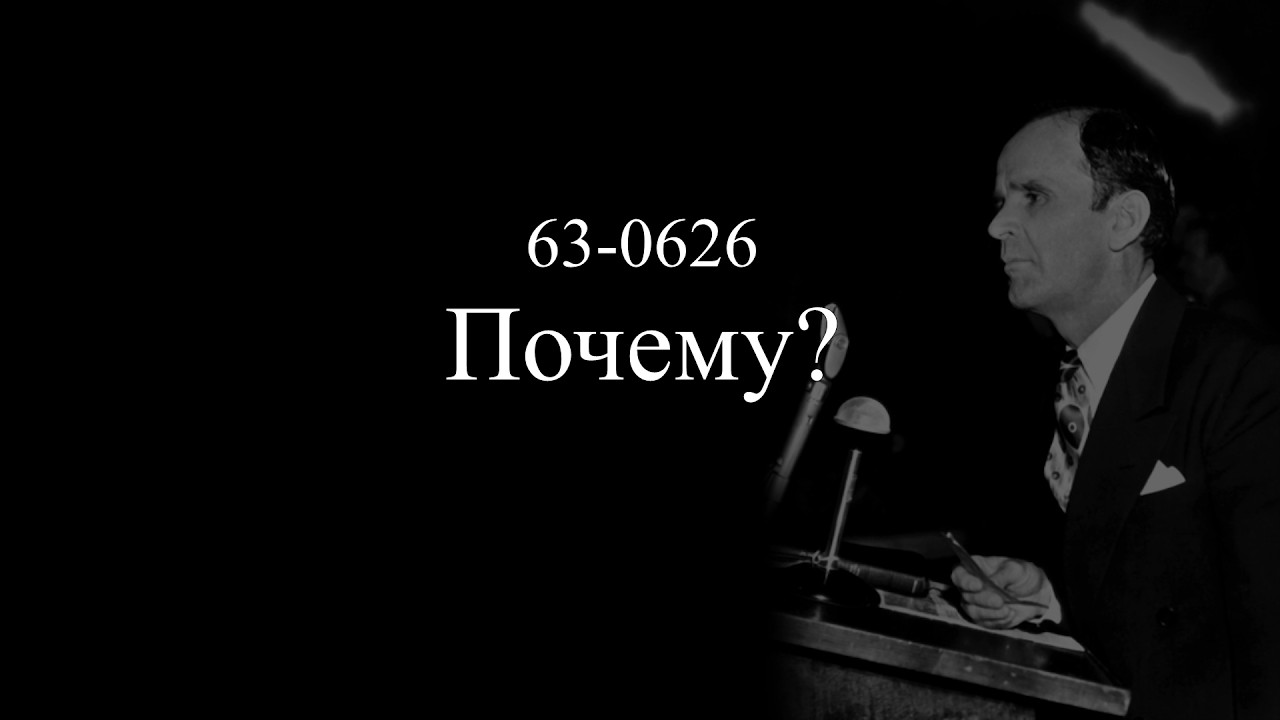 63-0626 ''Почему?'' || 17.03.2026