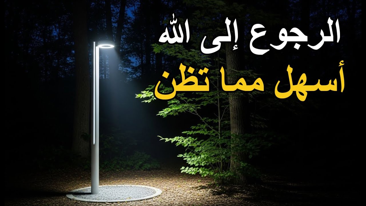 الرجوع إلى الله أسهل مما تظن