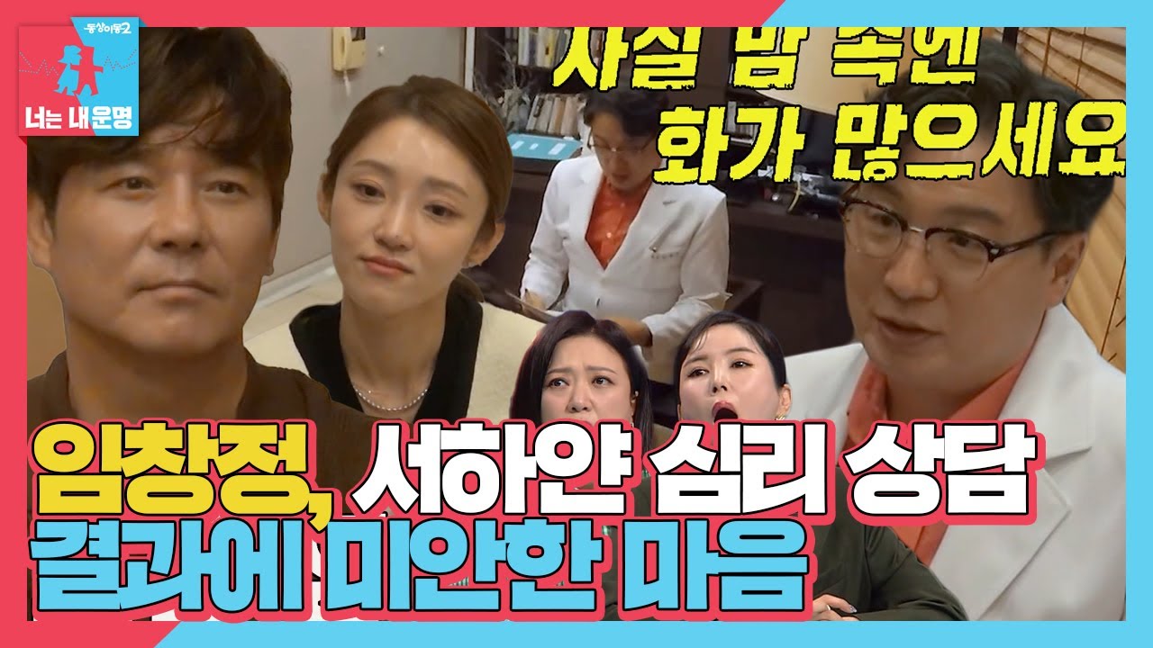 임창정, 아내 서하얀의 심리 상담 결과에 미안한 마음 #동상이몽2 #YouareMyDestiny #SBSenter