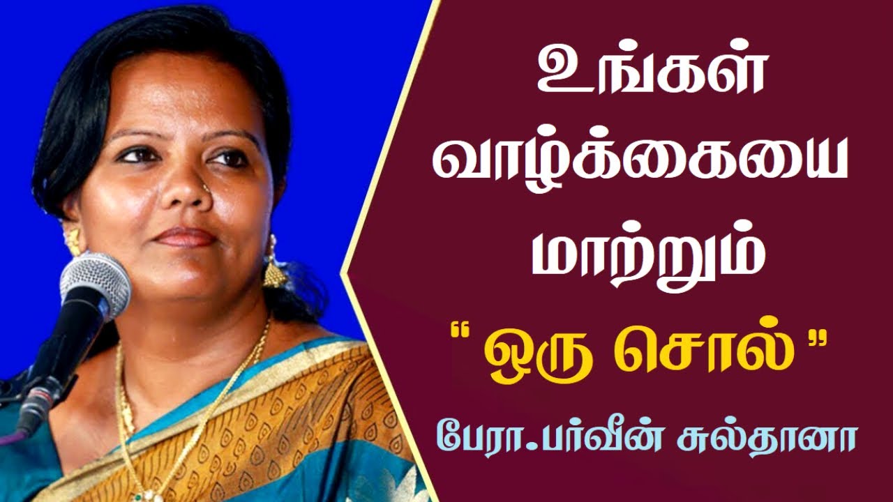உங்கள் வாழ்க்கையை மாற்றும் ஒரு சொல் | Prof. Parveen Sultana Best Motivational Speech | Latest | 2022
