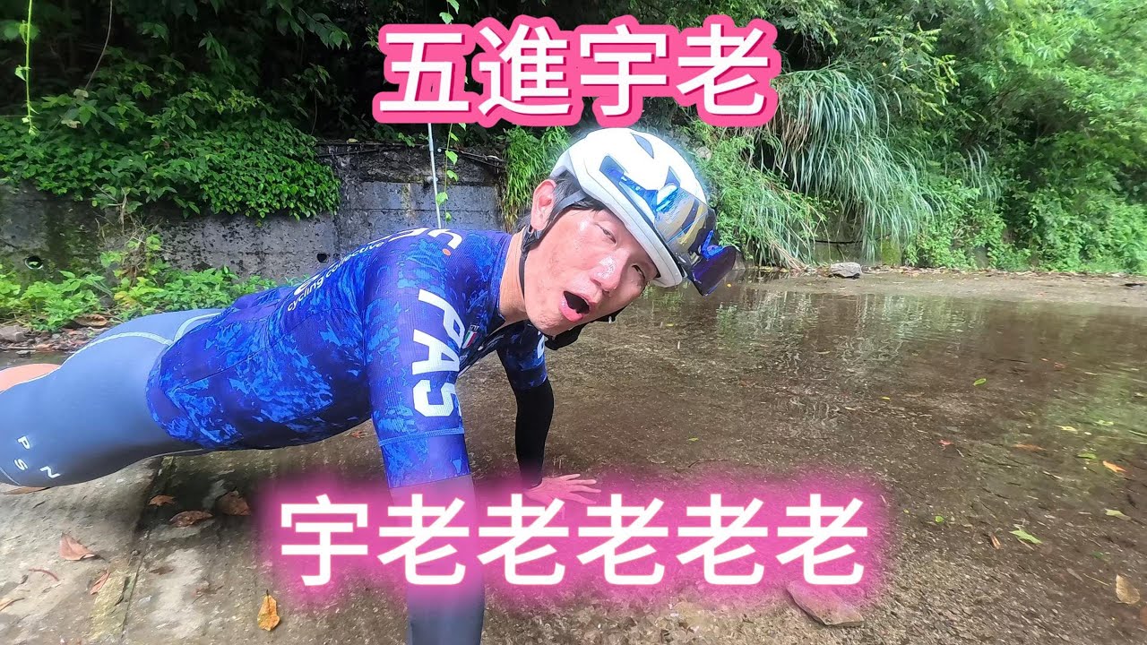 五進宇老feat.SweetProtection安全帽