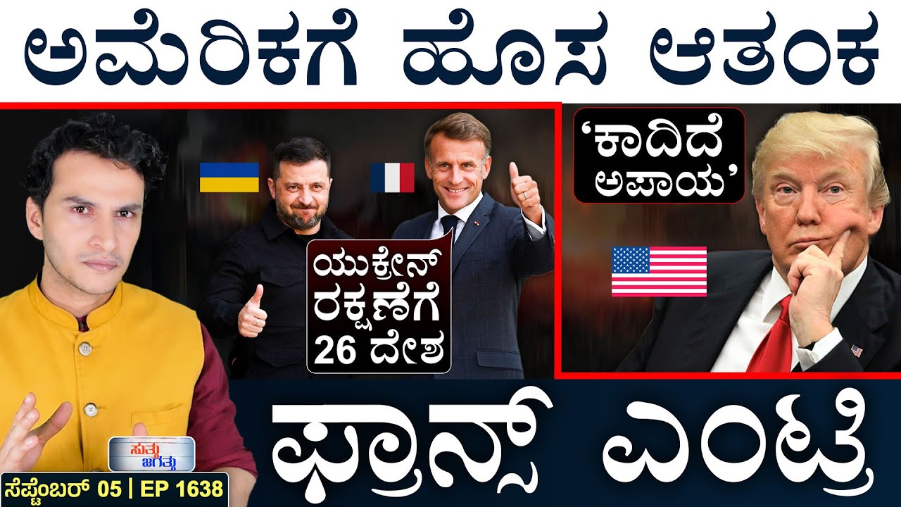 ಸೇನೆ ತಯಾರಿಸಿ: ಟ್ರಂಪ್‌! | Ukraine Security Guarantee | Modi | Trump | Masth Magaa | Suttu Jagattu