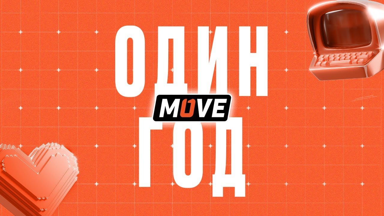 Годовщина One Move | Нам один год