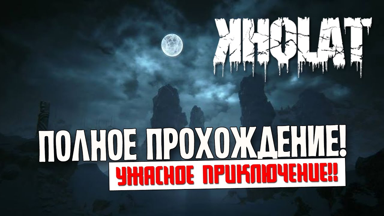 KHOLAT - Полное прохождение!(Стрим)