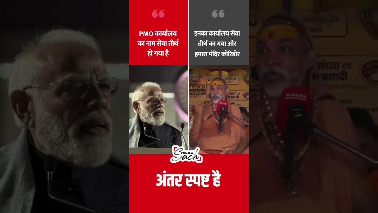 Faceoff b/w PM Modi Vs. Shankaracharya Avimukteshwaranand #shorts #rammandir