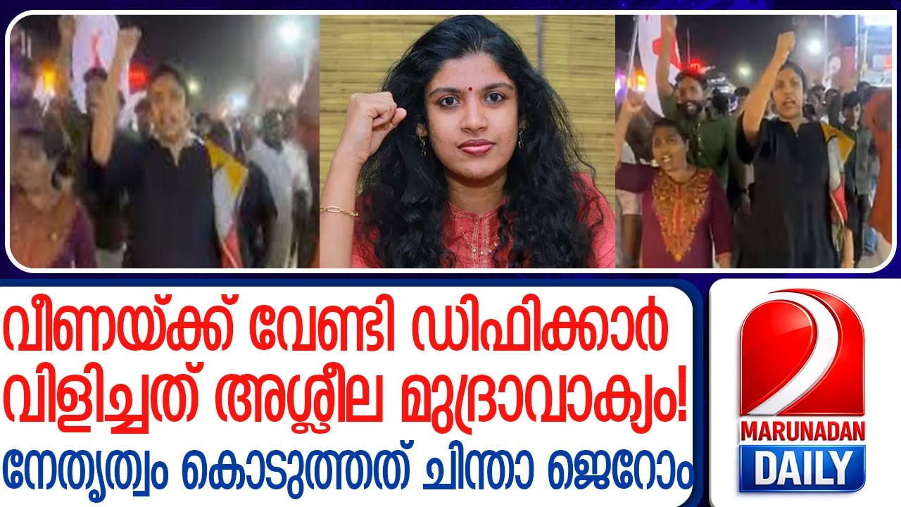 'അച്ഛനില്ലാ നേരത്ത്...'; വീണയ്ക്ക് വേണ്ടി ഇറങ്ങിയവർ വിളിച്ചത് അശ്ലീല മുദ്രാവാക്യം l chintha jerome