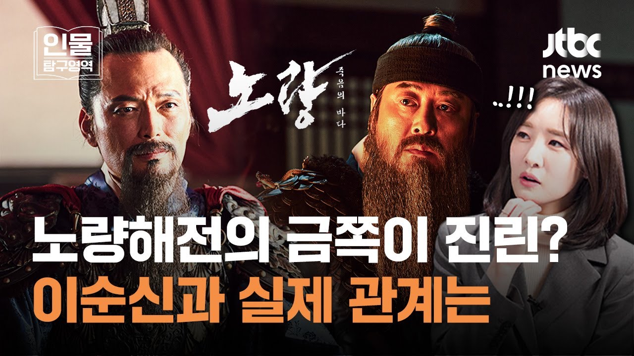 칼퇴 생각뿐? 의리의 명장?…'노량'에 안 나온 이순신 장군, 진린의 숨은 이야기｜인물탐구영역