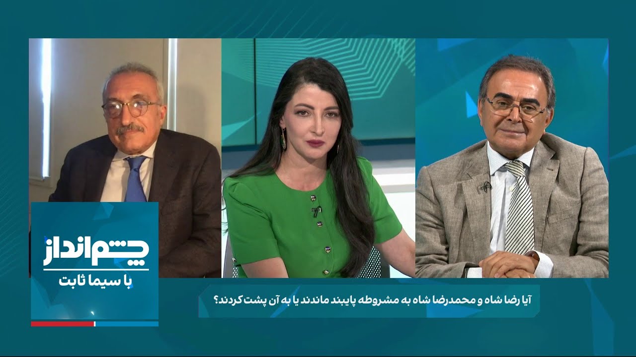 چشم‌انداز: آیا رضا شاه و محمدرضا شاه پهلوی به مشروطه پای‌بند ماندند یا به آن پشت کردند؟