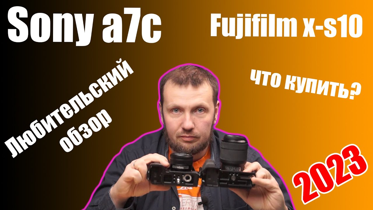 Любительское сравнение Sony a7c и Fujifilm x s10