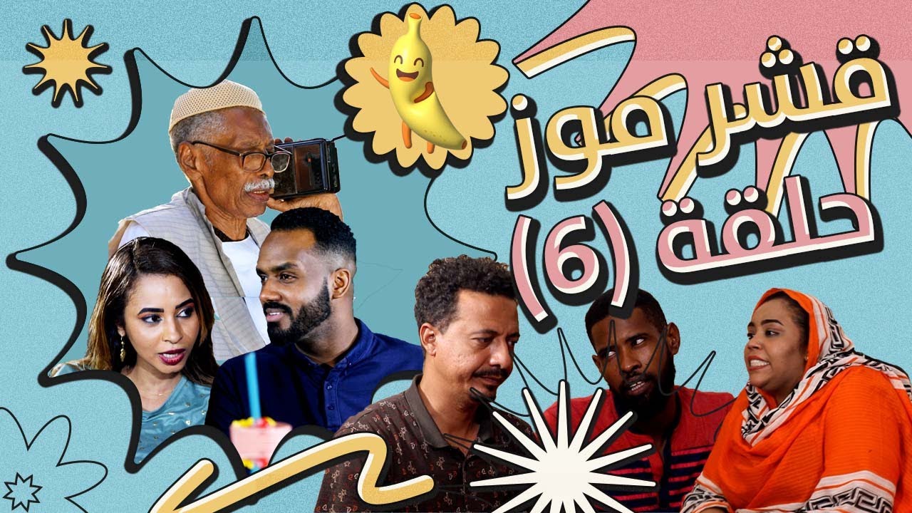 قشر موز  ح6| أبوبكر فيصل|مفاز بشرى| خالد نيالا| ربيع طه| عوض شكسبير| إخلاص نور الدين ونخبة من النجوم